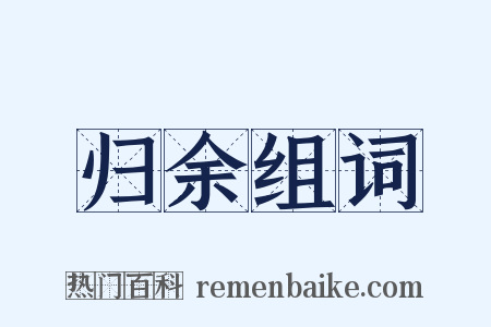 归余组词是什么意思的图片